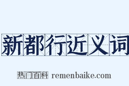 新都行近义词是什么意思的图片